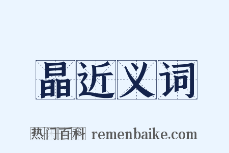 晶近义词是什么意思的图片